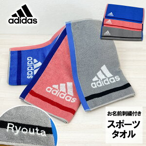 【お名前刺繍付き】アディダス adidas タオル スポーツタオル 抗菌防臭 ゾイル ジャガード織 スポーツ ブランド 吸水力 ブルー ピンク グレー 綿100％ 34×110cm プレゼント ギフト 贈り物 お祝い お名前 名入れ 刺繍 お名前刺繍 ネーム