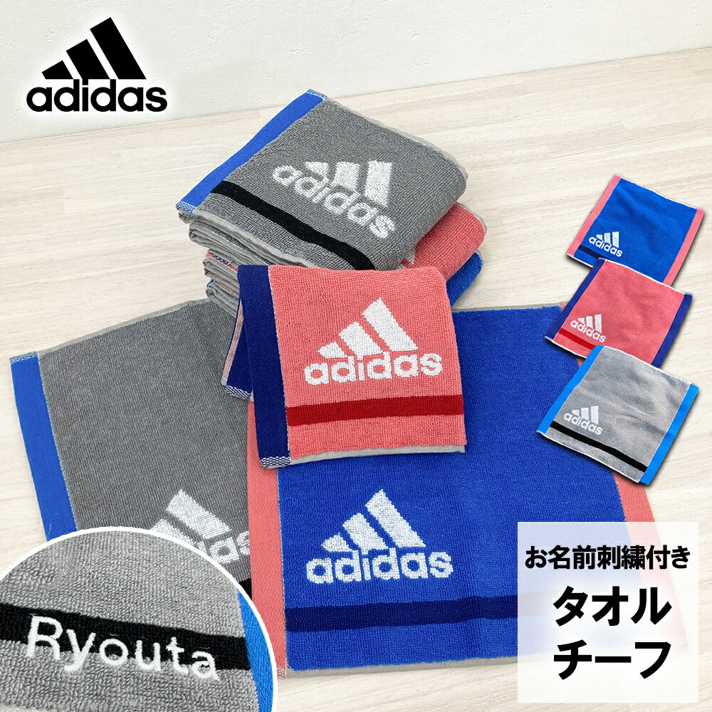 【お名前刺繍付き】アディダス adidas タオル ハンカチ タオルチーフ 抗菌防臭 ゾイル ジャガード織 スポーツタオル ハンドタオル スポーツ ブランド 吸水力 ブルー ピンク グレー 綿100％ 25×25cm プレゼント ギフト 贈り物 お祝い お名前 名入れ 刺繍 お名前刺繍 ネーム