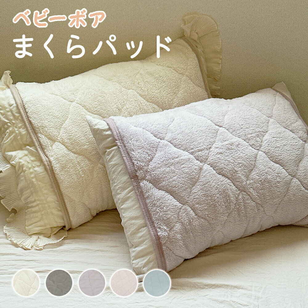 あったか ベビーボア まくらパッド 枕パッド 秋冬 起毛 ピローパッド キルト まくらカバー 枕カバー 中厚手 洗濯可能 取り外し簡単 ぬいぐるみみたいな手触り 起毛 あったか 001