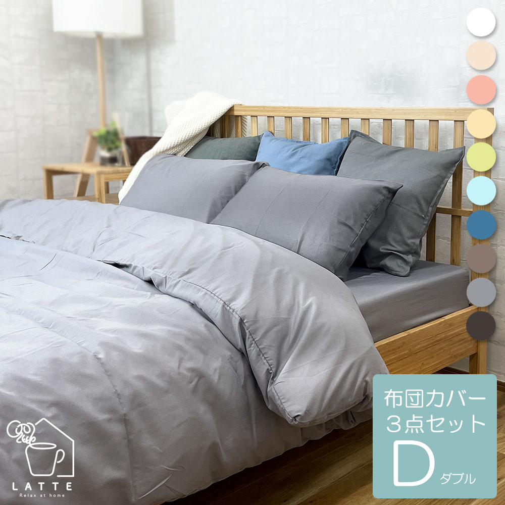 雙人用 - 布団カバー 3点セット ダブル 和洋 選べる おしゃれ 可愛い ベーシック 和式 セット 北欧 洋式 ベッド 掛け布団カバー 敷布団カバー 枕カバー シーツ ボックスシーツ BOXシーツ まくらカバー