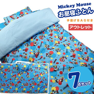 お昼寝布団セット 【アウトレット】 ミッキーマウス 保育園 洗える キャラクター キッズ布団 mickey mouse disney ディズニー 寝具 お昼寝ふとん 7点セット お昼寝布団 お昼寝ふとん ミッキー ミニー 男の子 女の子 まとめ買い