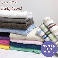 コンパクト バスタオル しっかり吸水 デイリー タオル シリーズ 送料無料 タオル コットン100％ カラータオル コットンタオル ミニバスタオル コンパクトバスタオル 綿100％ 無地 ストライプ柄 50 100 バーゲン