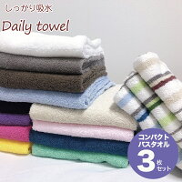 半額 !! スーパーSALE !! コンパクト バスタオル しっかり吸水 同色3枚組 デイリー タオル シリーズ セット まとめ買い タオル コットン100％ カラータオル コットンタオル ミニバスタオル コンパクトバスタオル タオルセット 綿100％ 無地 ストライプ柄 50 100 バーゲン