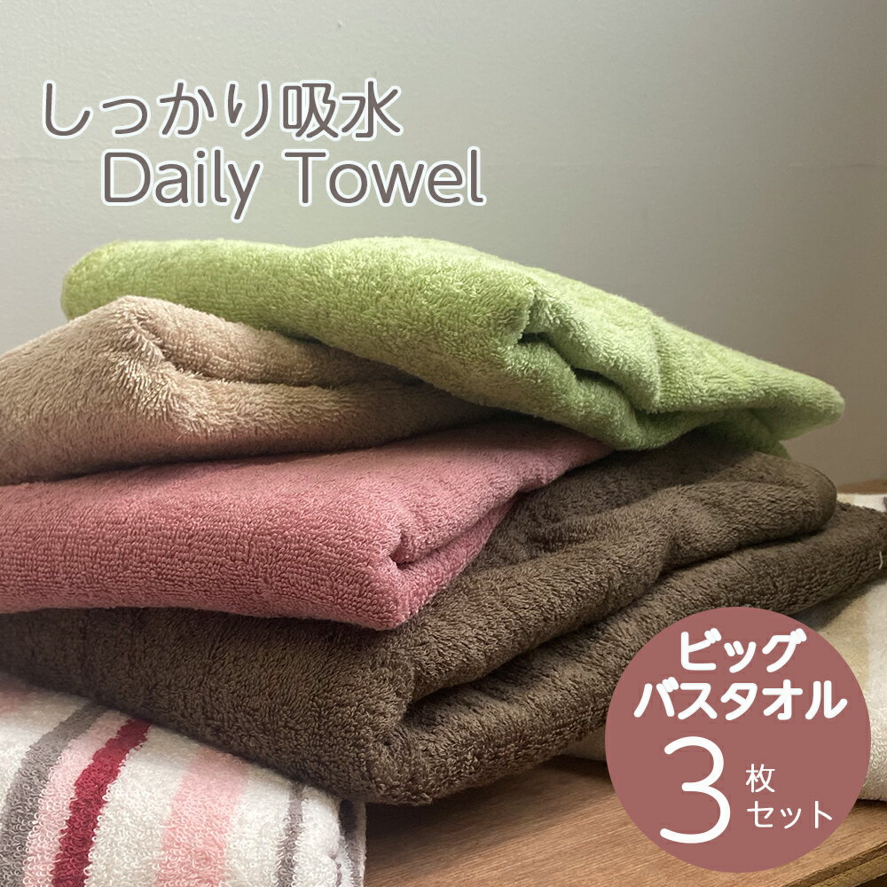 楽天コットンタウン【Cotton Town】大判 バスタオル 毎日使いたくなる しっかり吸水 デイリー ビッグバスタオル 同色3枚セット デイリータオルシリーズふっくら 丁度良い厚さコットン100％ ジャンボバスタオル カラー コットン タオル ギフト