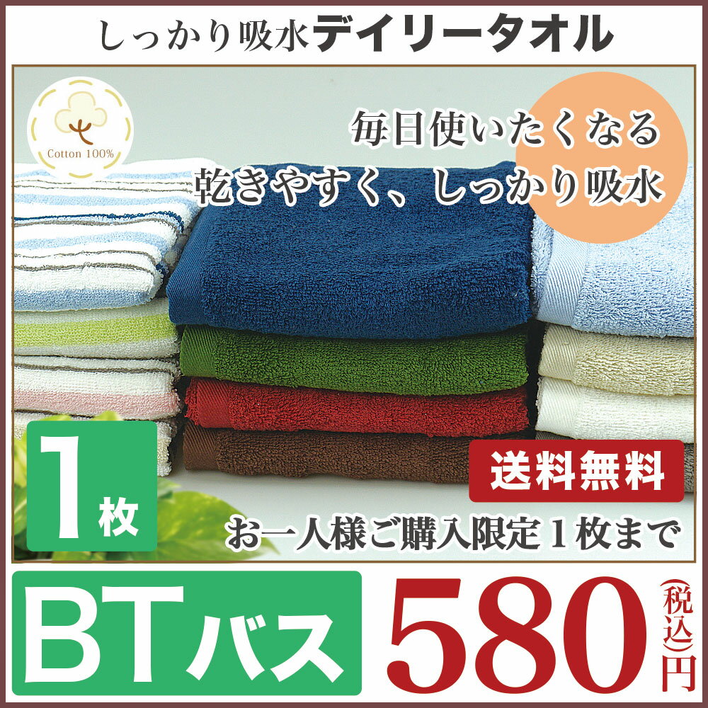 【送料無料】毎日使いたくなる しっかり吸水 デイリー バスタオル デイリータオルシリーズタオル カラータオル コットンタオル 綿100％ コットン100％ 毎日 毎日使い 吸水 カラー 無地 白 茶色 グレー ストライプ柄 おしゃれ かわいい プレゼント 贈り物 ギフト