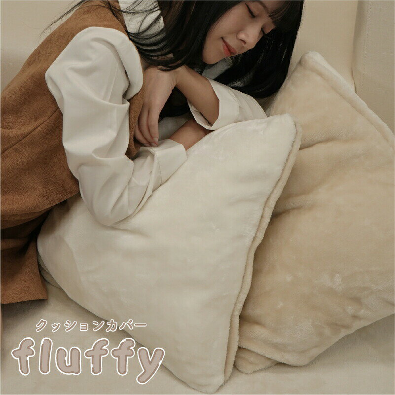 樂天商城 - あったか フランネル リバーシブル クッションカバー 秋冬 起毛 クッションケース マルチクッションケース 低ホルムアルデヒド 静電気防止 抗菌防臭 45cmx45cmサイズ 角形 正方形 無地カラー 001