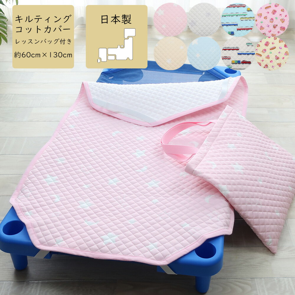 フジキ キルティング コットカバー　60x130cm コットカバー かわいい コット　コットカバー　保育園　幼稚園 130