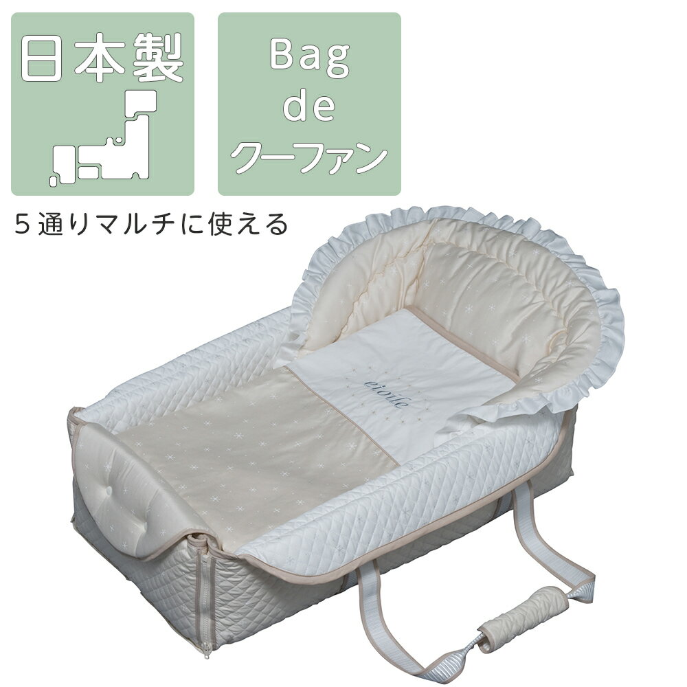 ◆メーカー希望小売価格はメーカーサイトに基づいて掲載しています 商品説明 生後4ヶ月未満の赤ちゃんを寝かせたまま運ぶことができる、クーファンです。 外出先での赤ちゃんの睡眠スペースを確保することができる、とっても便利なアイテムです！ 使わないときは、折りたたんでバッグになり、とってもコンパクトに持ち運ぶことができます。 クーファン・プレイマット・おむつ替え・お昼寝マットとして、一つで何役にも使えます。 家の中でももちろん、お出かけや帰省時に大活躍します！ サイズ (約)本体：幅38×奥行72×高25cm (約)マット：幅95×奥行110×厚さ2.5cm (約)バッグ：幅70×高47cm (約)パイルケット：幅70×奥行80cm 色 ベージュ