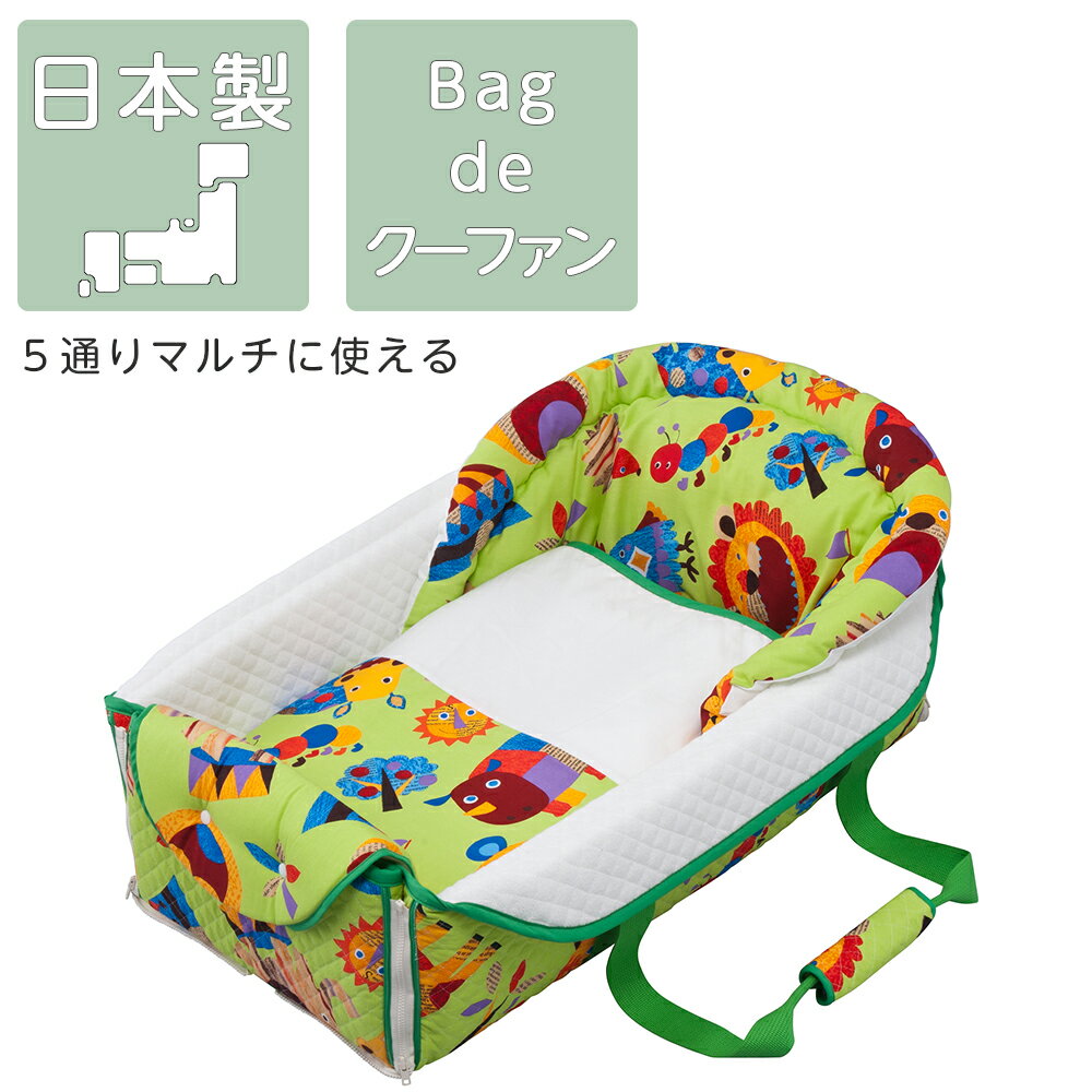 クーファン バッグ de クーファン フジキ ピンク ベビー ベビーベッド 日本製 ZOO クーハン オープンクーハン