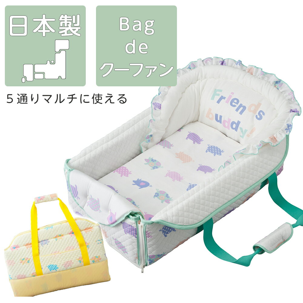 ◆メーカー希望小売価格はメーカーサイトに基づいて掲載しています 商品説明 生後4ヶ月未満の赤ちゃんを寝かせたまま運ぶことができる、クーファンです。 外出先での赤ちゃんの睡眠スペースを確保することができる、とっても便利なアイテムです！ 使わないときは、折りたたんでバッグになり、とってもコンパクトに持ち運ぶことができます。 クーファン・プレイマット・おむつ替え・お昼寝マットとして、一つで何役にも使えます。 家の中でももちろん、お出かけや帰省時に大活躍します！ サイズ (約)本体：幅38×奥行72×高25cm (約)マット：幅95×奥行110×厚さ2.5cm (約)バッグ：幅70×高47cm (約)パイルケット：幅70×奥行80cm 色 ホワイト・イエロー