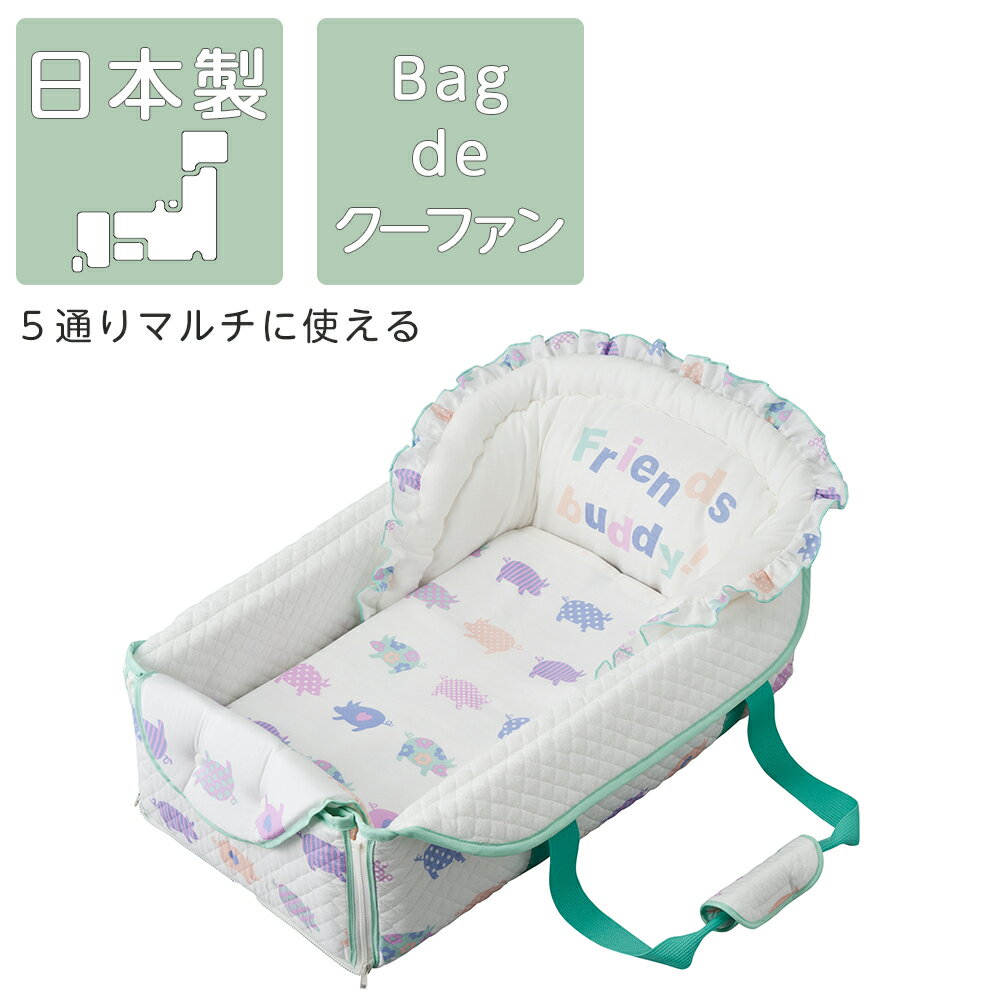 ◆メーカー希望小売価格はメーカーサイトに基づいて掲載しています 商品説明 生後4ヶ月未満の赤ちゃんを寝かせたまま運ぶことができる、クーファンです。 外出先での赤ちゃんの睡眠スペースを確保することができる、とっても便利なアイテムです！ 使わないときは、折りたたんでバッグになり、とってもコンパクトに持ち運ぶことができます。 クーファン・プレイマット・おむつ替え・お昼寝マットとして、一つで何役にも使えます。 家の中でももちろん、お出かけや帰省時に大活躍します！ サイズ (約)本体：幅38×奥行72×高25cm (約)マット：幅95×奥行110×厚さ2.5cm (約)バッグ：幅70×高47cm (約)パイルケット：幅70×奥行80cm 色 ホワイト