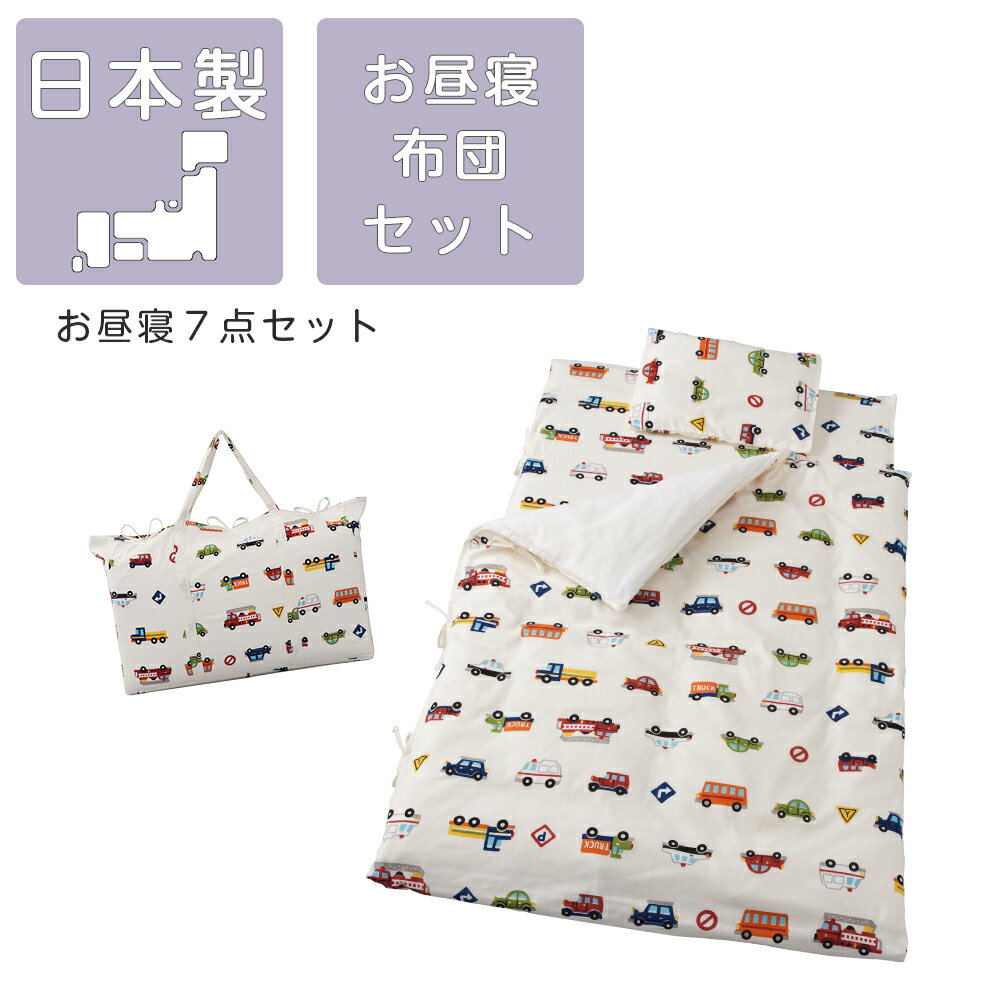 お昼寝布団 フジキ くるまパーク お昼寝布団セット 保育園 幼稚園 かわいい