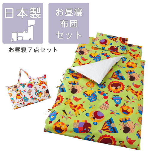 お昼寝布団 フジキ どうぶつ お昼寝布団セット 日本製 保育園 幼稚園 かわいい お昼寝布団 フジキ どうぶつ お昼寝布団セット 日本製 保育園 幼稚園 かわいい