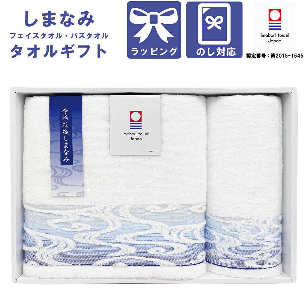 今治タオル ギフトセット 国産 紋織 しまなみ バスタオル 1枚 フェイスタオル 1枚 セット 日本製 出産内祝い 内祝い 引き出物 香典返し 結婚祝い 引出物 内祝 引越し お返し お祝い 粗供養 タオルギフト ギフト タオル のし対応 贈り物 まとめ買い 今治ブランド
