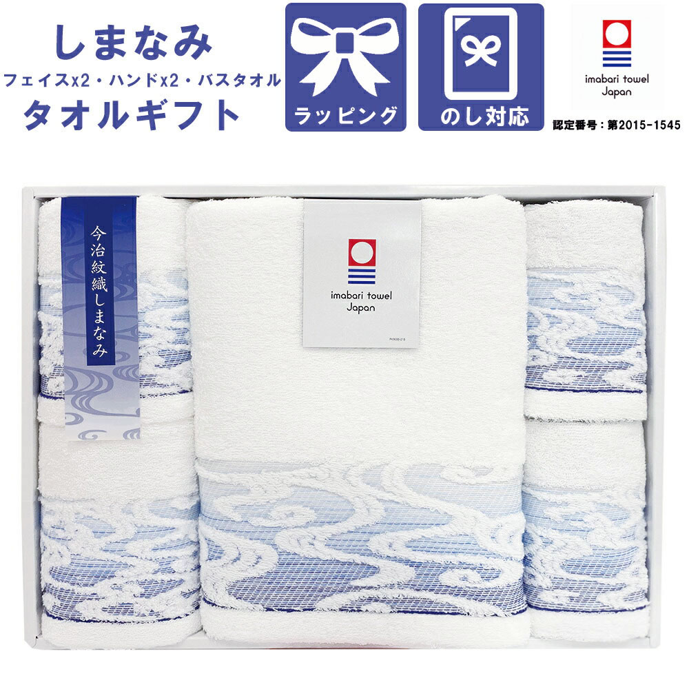 今治タオル ギフトセット 国産 紋織 しまなみ バスタオル1枚 フェイスタオル2枚 ハンドタオル2枚 セット 日本製 出産内祝い 内祝い 引き出物 香典返し 結婚祝い 引出物 内祝 引越し お返し お祝い ギフト タオル 贈り物 まとめ買い 今治ブランド のし対応
