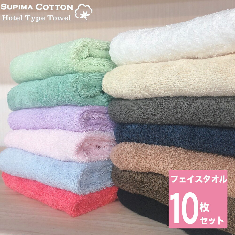 楽天コットンタウン【Cotton Town】フェイスタオル タオル 同色 10枚セット スーピマコットン ホテルタイプ ボリューム 送料無料 まとめ買い タオル カラータオル コットンタオル セット タオルセット ホテルタオル ホテルスタイル ホテルスタイルタオル ホテル仕様