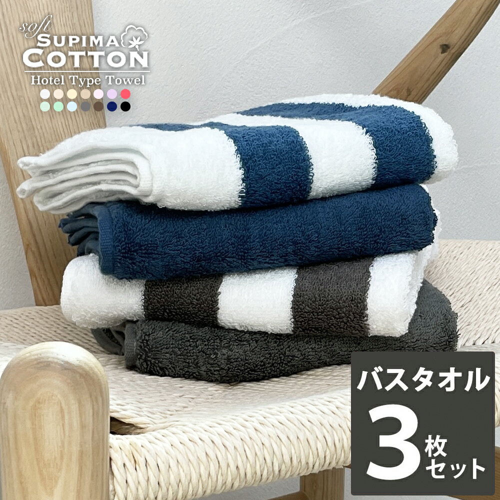 バスタオル まとめ買い 同色3枚セッ