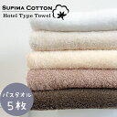 お買い物マラソン SALE!!バスタオル まとめ買い 同色5枚組 送料無料 スーピマ ホテルタイプ タオル カラータオル コットンタオル セット タオルセット ホテルタオル ホテルスタイル ホテルスタイルタオル ホテル仕様 スーピマ 吸水 綿100% コットン100%