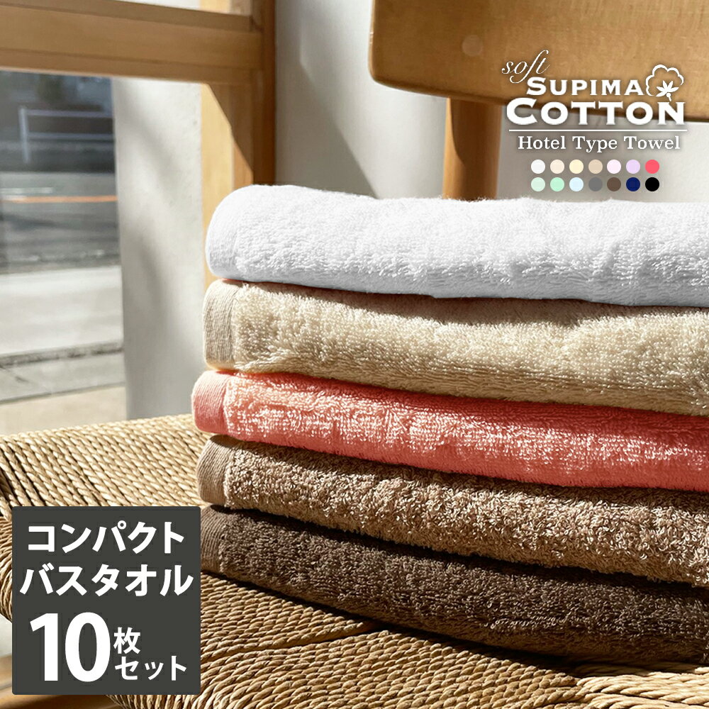 楽天コットンタウン【Cotton Town】ミニバスタオル スーピマコットン ホテルタイプ ボリューム コンパクトバスタオル バスタオル 小さめ タオル 同色 10枚セット まとめ買い カラータオル タオルセット ホテルタオル ホテルスタイル ホテルスタイルタオル ホテル仕様