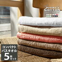 楽天コットンタウン【Cotton Town】ミニバスタオル スーピマコットン ホテルタイプ ボリューム コンパクトバスタオル バスタオル 小さめ タオル 同色5枚セット カラータオル タオルセット ホテルタオル ホテルタイプ ホテルスタイル ホテルスタイルタオル ホテル仕様 まとめ買い