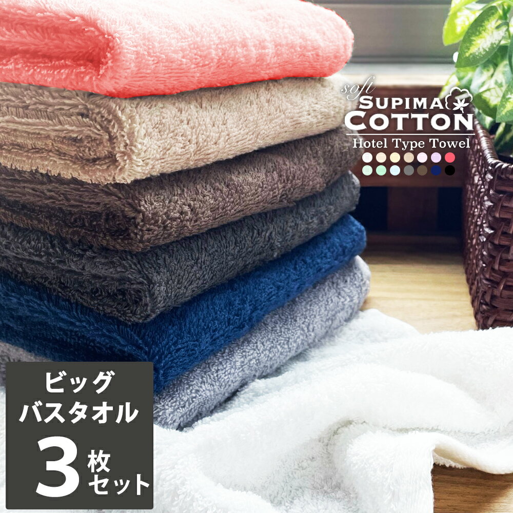 楽天コットンタウン【Cotton Town】大判バスタオル ビッグバス スーピマコットン ホテルタイプ ボリューム ビッグバスタオル 同色3枚セット最高品質のコットンUSA 驚きの吸水力 スーピマ 吸水 ホテルタオル ホテル仕様 大判 ジャンボバスタオル ホテルスタイル ギフト