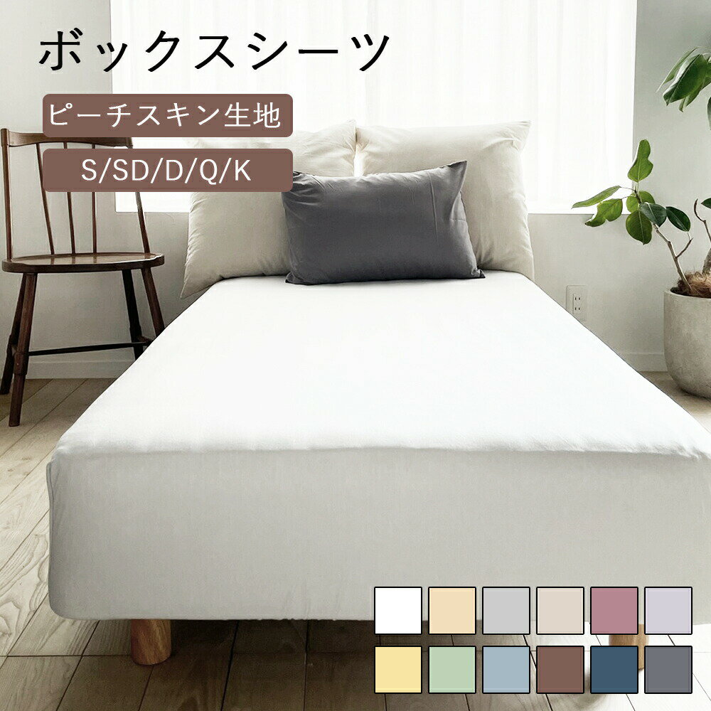 Rakuten - ボックスシーツ ダブル シングル オシャレ 寝具 布団カバー ベッド ピーチスキン ベッド マットレスカバー 洗える 無地 単品 シンプル 洗濯 オールシーズン