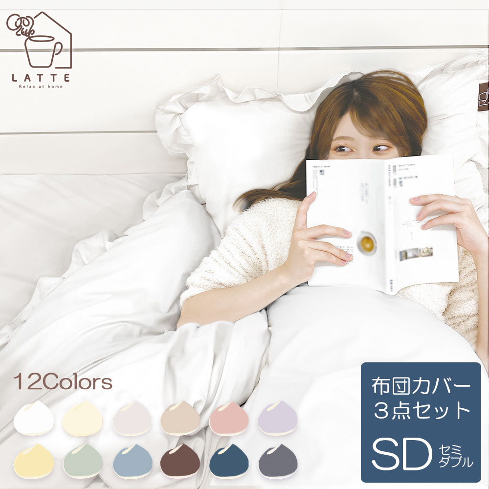 布団カバー 3点セット セミダブル フリル 和洋 選べる おしゃれ 可愛い 和式 セット 北欧 子供 ベッド ..