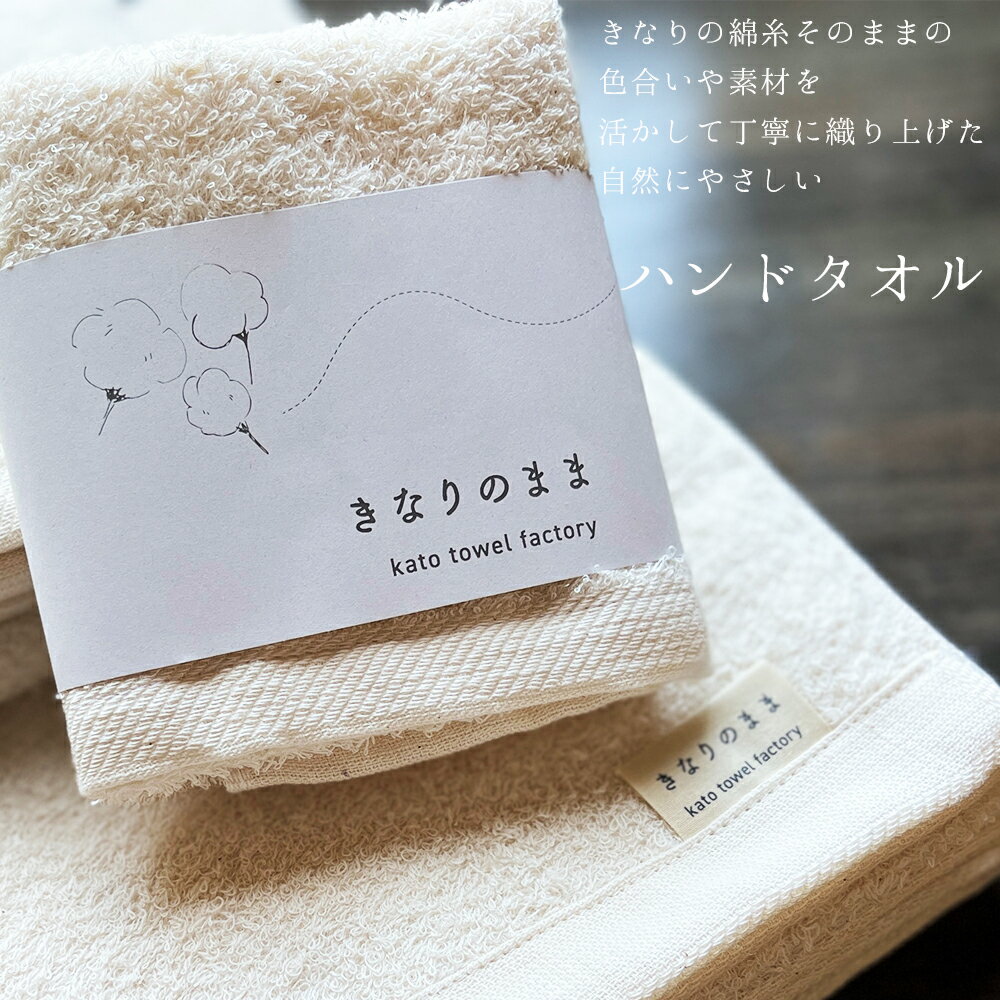 日本製 国産 ハンドタオル タオル キナリ きなり しっとり なめらか ギフト お祝い きなりのまま