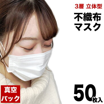 マスク 在庫あり 即納 50枚セット 大人用 男性 女性 男女兼用 立体型 三層 使い捨て 不織布 ふつう レギュラー 白 ホワイト 花粉 エチケット 送料無料 メール便 複数時宅配便 国内在庫確保済 真空包装 真空パック配送 代引不可 注文翌日から順次発送 購入制限なし 国内発送