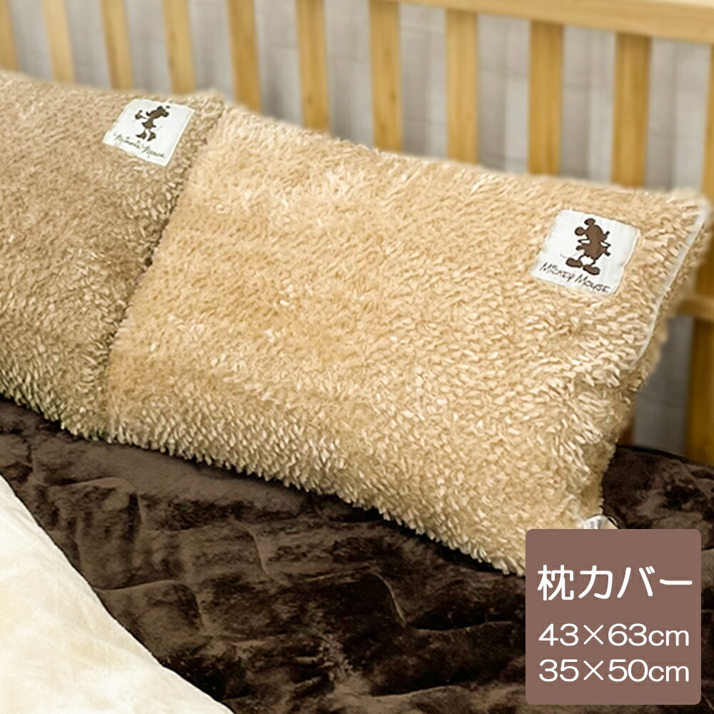 まくらカバー 43×63cm 35×50cm ミッキー ミニー ミッキー&ミニー ふわふわシリーズ  ...