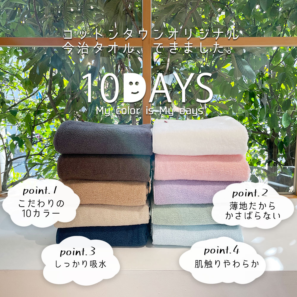 今治タオル バスタオル 10DAYS TOWEL 同色2枚セット 日本製 吸水 速乾 デイリータオル 国産 タオル Nカラー 2