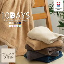 今治タオル 10DAYS TOWEL フェイスタオル 日本製 吸水 速乾 デイリータオル 国産 タオル Nカラー