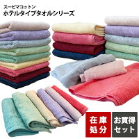 タオル セット フェイスタオル バスタオル 在庫処分 アウトレット ホテルタオル ス...