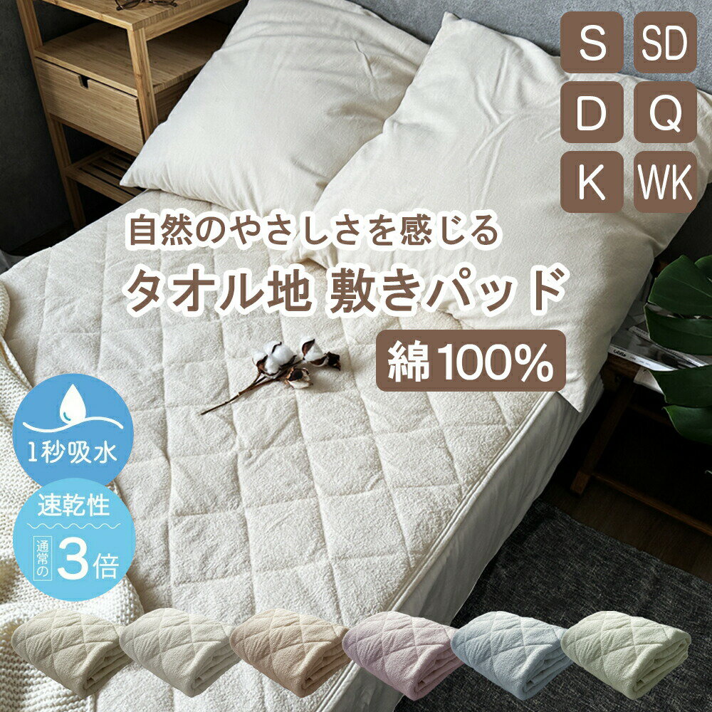 敷きパッド 綿100% 速乾 タオル地 パイル 天然素材 表地綿100％ パイル地 吸水 速乾 抗菌防臭 クールパス シングル セミダブル ダブル クイーン キング ワイドキング ファミリー ノンホルム ベビー やわらか さらさら ウォッシャブル 丸洗い 001