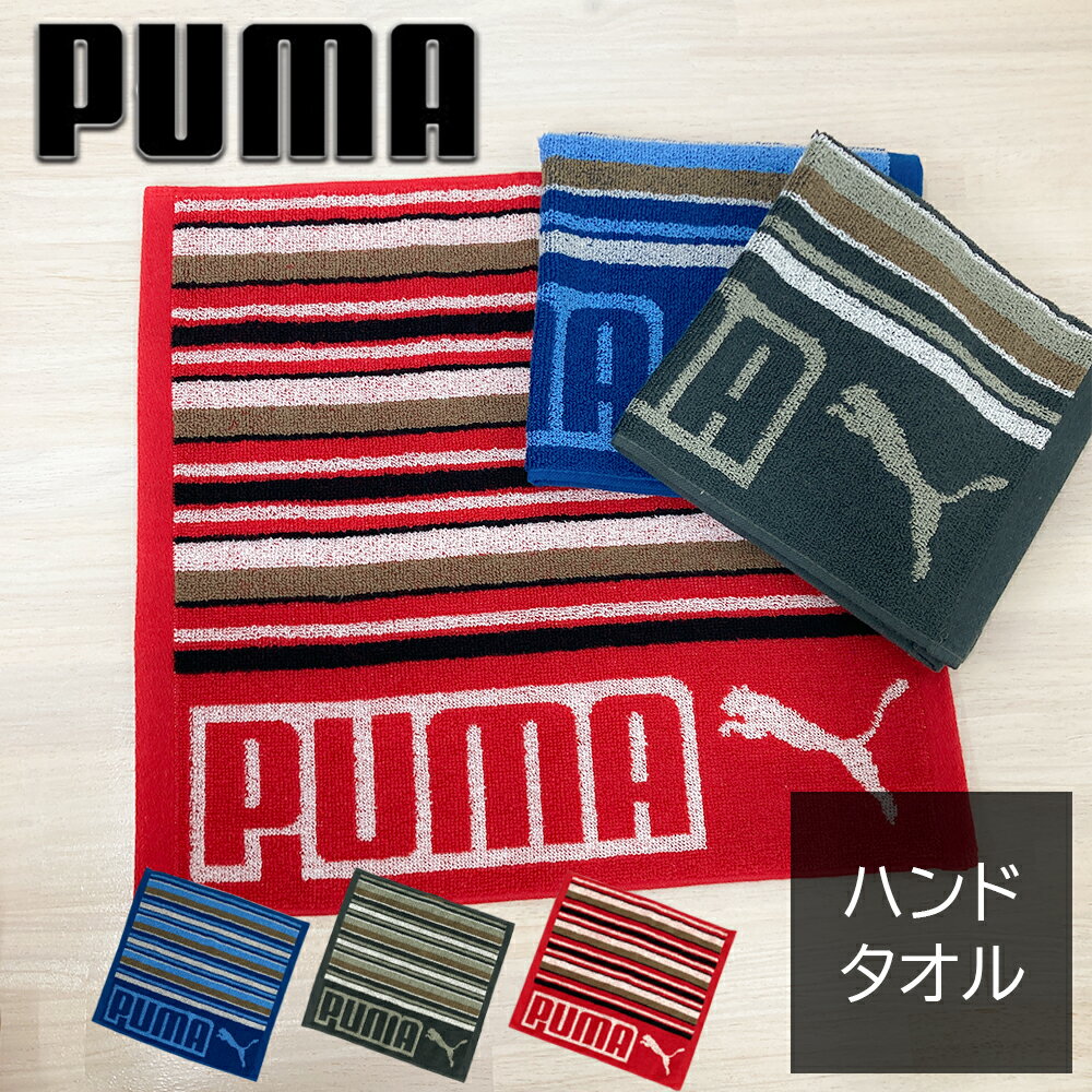 タオル プーマ PUMA ハンドタオル ジャガード織り スポーツタオル スポーツ ブランド 吸水力 ブルー レッド グレー 綿100％ 34×36cm PUMA-221