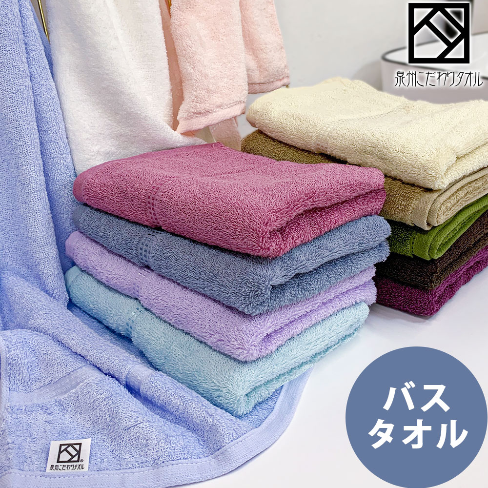 バスタオル 泉州タオル 泉州こだわりタオル 国産 ボヌール 精紡交撚糸 クリスタル ソフト タオル 使いやすい薄手タイプ 泉州 バス タオル 綿 100% 高品...