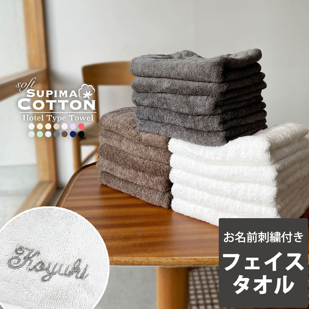 名入れタオル 【お名前刺繍付き】 フェイスタオル タオル カラータオル ホテルタイプ スーピマコットン コットンタオル ホテルタオル ホテルスタイル ホテル仕様 スーピマ 吸水 綿100％ コットン100％ プレゼント ギフト 贈り物 お祝い お名前 名入れ 刺繍 父の日 送料無料 ネーム