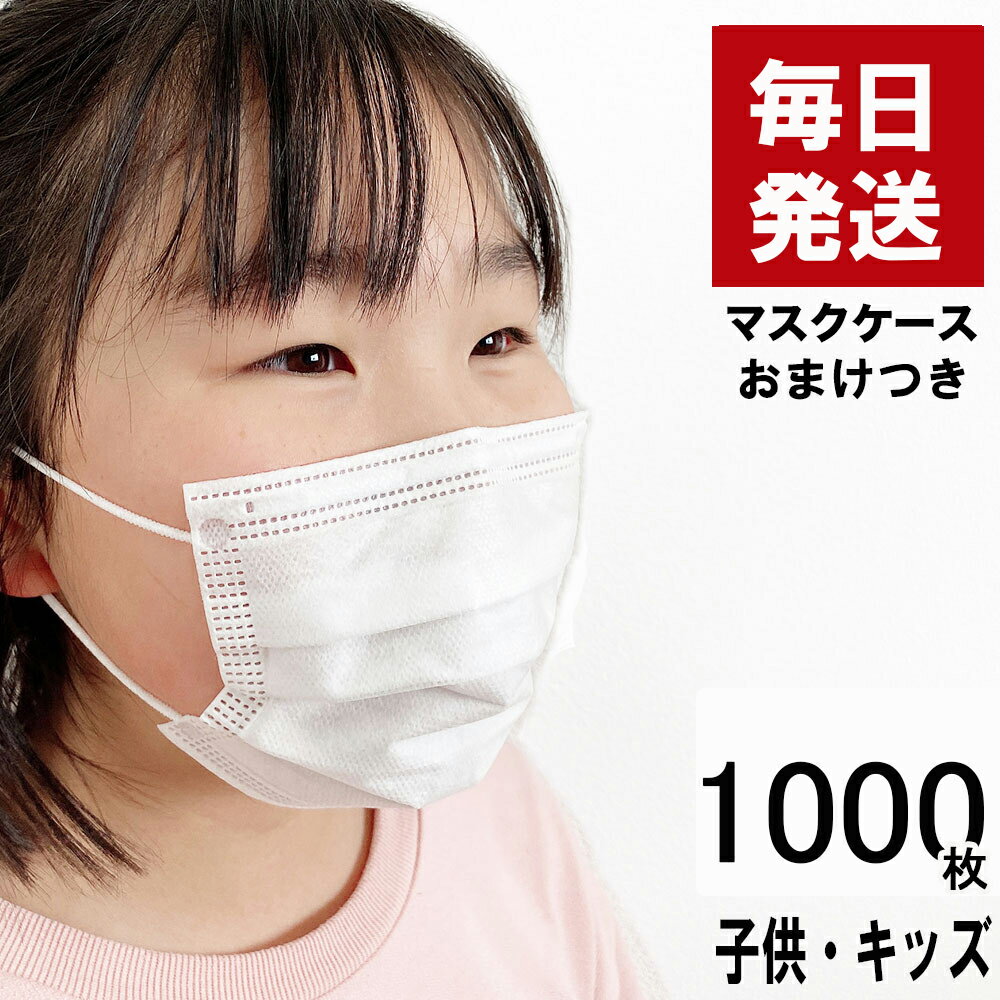 【国内検品】マスク 小さめ こども用 順次発送 こども用 女性用 在庫あり 1000枚セット おまけ ＋20枚 立体型 三層 使い捨て 不織布 白 ホワイト 花粉 エチケット 送料無料 メール便＆宅配便 国内在庫 真空包装 購入制限なし 国内発送 マスクケースおまけ 防災持出