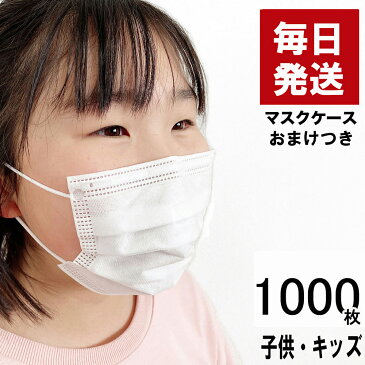 【国内検品】マスク 小さめ こども用 順次発送 こども用 女性用 在庫あり 1000枚セット おまけ ＋20枚 立体型 三層 使い捨て 不織布 白 ホワイト 花粉 エチケット 送料無料 メール便 複数時宅配便 国内在庫 真空包装 購入制限なし 国内発送 数量限定 マスクケースおまけ