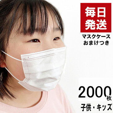 【国内検品】マスク 小さめ こども用 順次発送 こども用 女性用 在庫あり 2000枚セット おまけ ＋40枚 立体型 三層 使い捨て 不織布 白 ホワイト 花粉 エチケット 送料無料 メール便＆宅配便 国内在庫 真空包装 購入制限なし 国内発送 マスクケースおまけ 防災持出