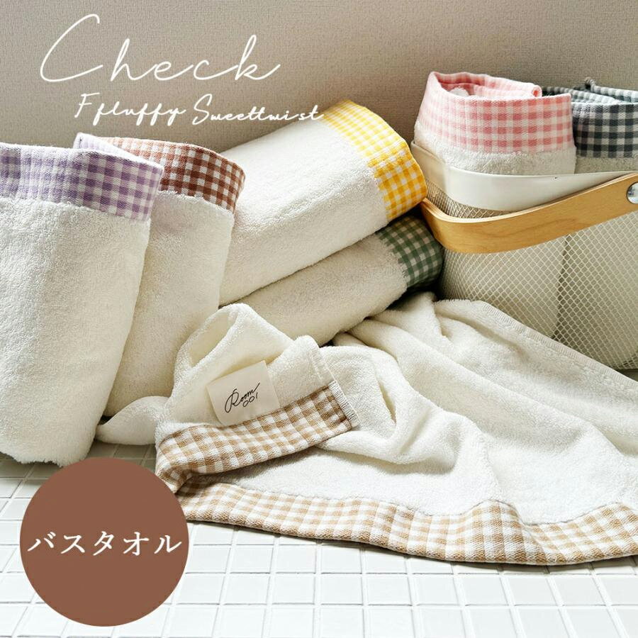 バスタオル すみっこチェッ コスパク タオル ヘムチェック 白地 ふわふわ 甘撚り フェミニン ナチュラル まとめ セットあり 毎日 デイリー シンプル まとめ買い コスパ お試し買い 001