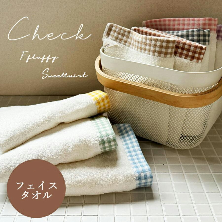 フェイスタオル すみっこチェック タオル ヘムチェック 白地 ふわふわ 甘撚り フェミニン ナチュラル まとめ セットあり 毎日シンプル ..