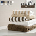 《1,620円→860円》バスタオル しっかり吸水 デイリー タオル シリーズ 送料無料 タオル カラータオル コットンタオル 綿100% コットン100% 毎日 毎日使い 吸水 カラー 無地 白 茶色 グレー ストライプ柄