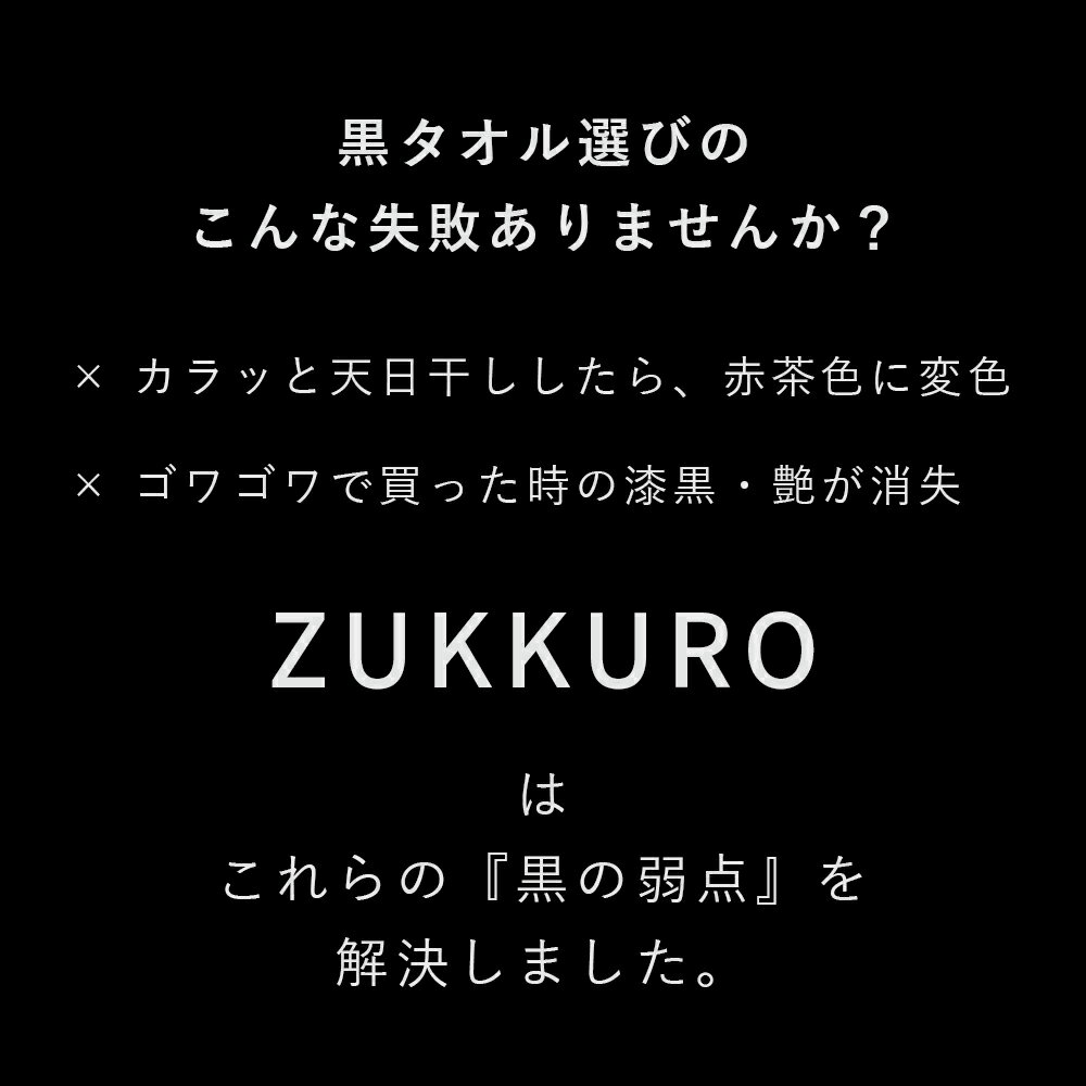 フェイスタオル 34×80cm | EcoVero 黒 ZUKKURO ズックロ ブラック ビスコース繊維 耐汗 耐光堅牢