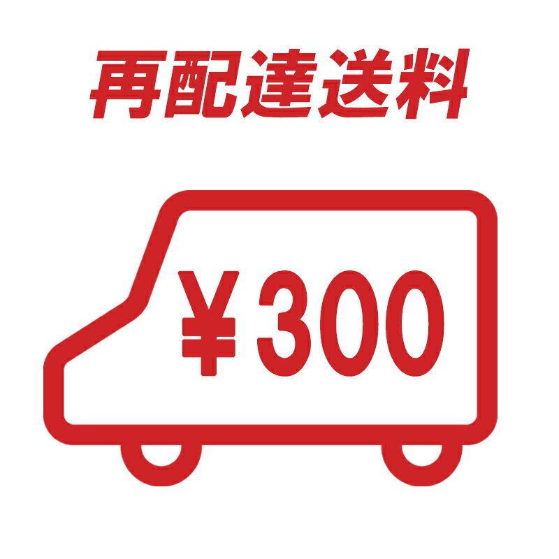 追跡番号付きメール便 再配達送料