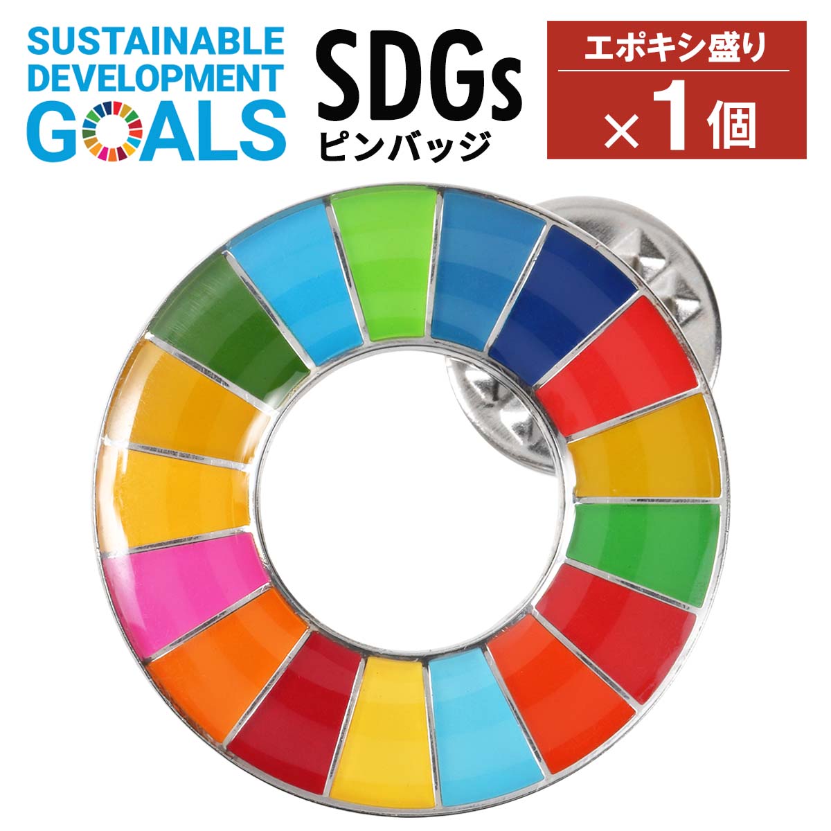 【楽天1位】 SDGs ピンバッジ 1個 国連本部公式最新仕様 25mm 20mm 小さめ SDGsバッジ 丸み サステナブル 17 目標 バ…