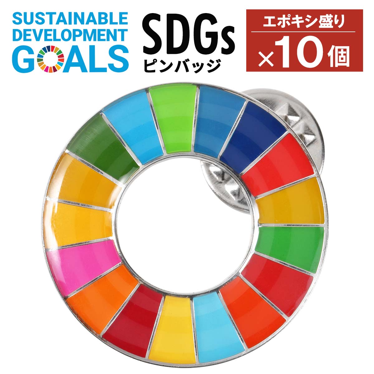 ＼期間限定 P最大30倍／ 【楽天1位】 SDGs ピンバッジ 10個 国連本部公式最新仕様 25mm 20mm 小さめ SDGsバッジ 丸み サステナブル 17 目標 バッチ バッヂ sdgs