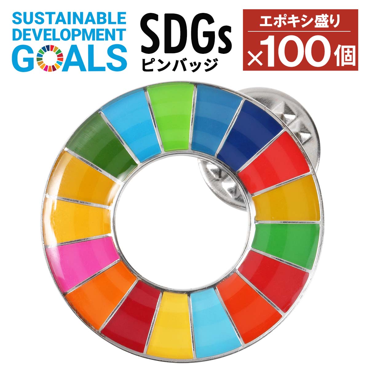 【楽天1位】SDGs ピンバッジ 100個 国連本部公式最新仕様 25mm 20mm 小さめ SDGsバッジ 丸み サステナブル 17 目標 …