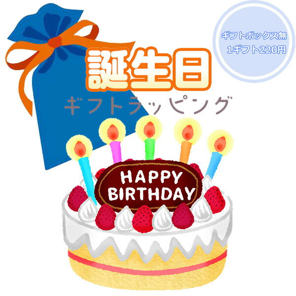 お誕生日用 おまかせ ギフトボックス無 ギフトラッピング フリーラッピング 誕生会 バースデー プレゼ..