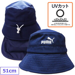 【送料無料】 PUMA プーマ 子供 帽子 たれ付き ネックガード キッズ バケット ハット ネイビー 紺 UVカット 51cm